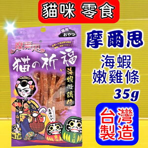 ✪四寶的店✪摩爾思➤398 海蝦嫩雞條 35g/包 ➤ 貓的祈福 潔牙片 零食 餅乾 貓 Mores 台灣製 訓練 獎勵 喵 貓的祈福