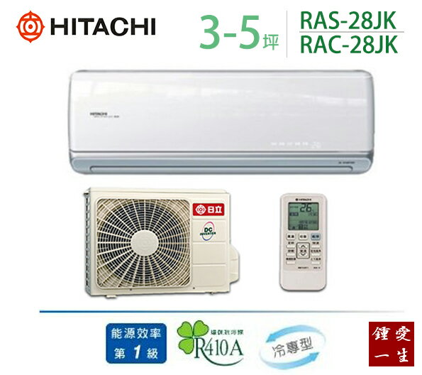 日立頂級變頻分離式一對一冷氣*適用3-5坪*RAS-28JK/RAC-28JK 免運+贈好禮+基本安裝