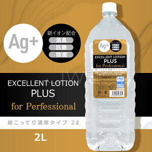 【送280ml潤滑液】日本原裝進口EXE．EXCELLENT LOTION PLUS 大容量Ag+消臭抗菌超濃厚型潤滑液-2L