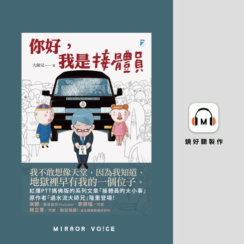 【有聲書】你好，我是接體員 0
