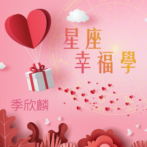 【有聲書】季欣麟 星座幸福學 0