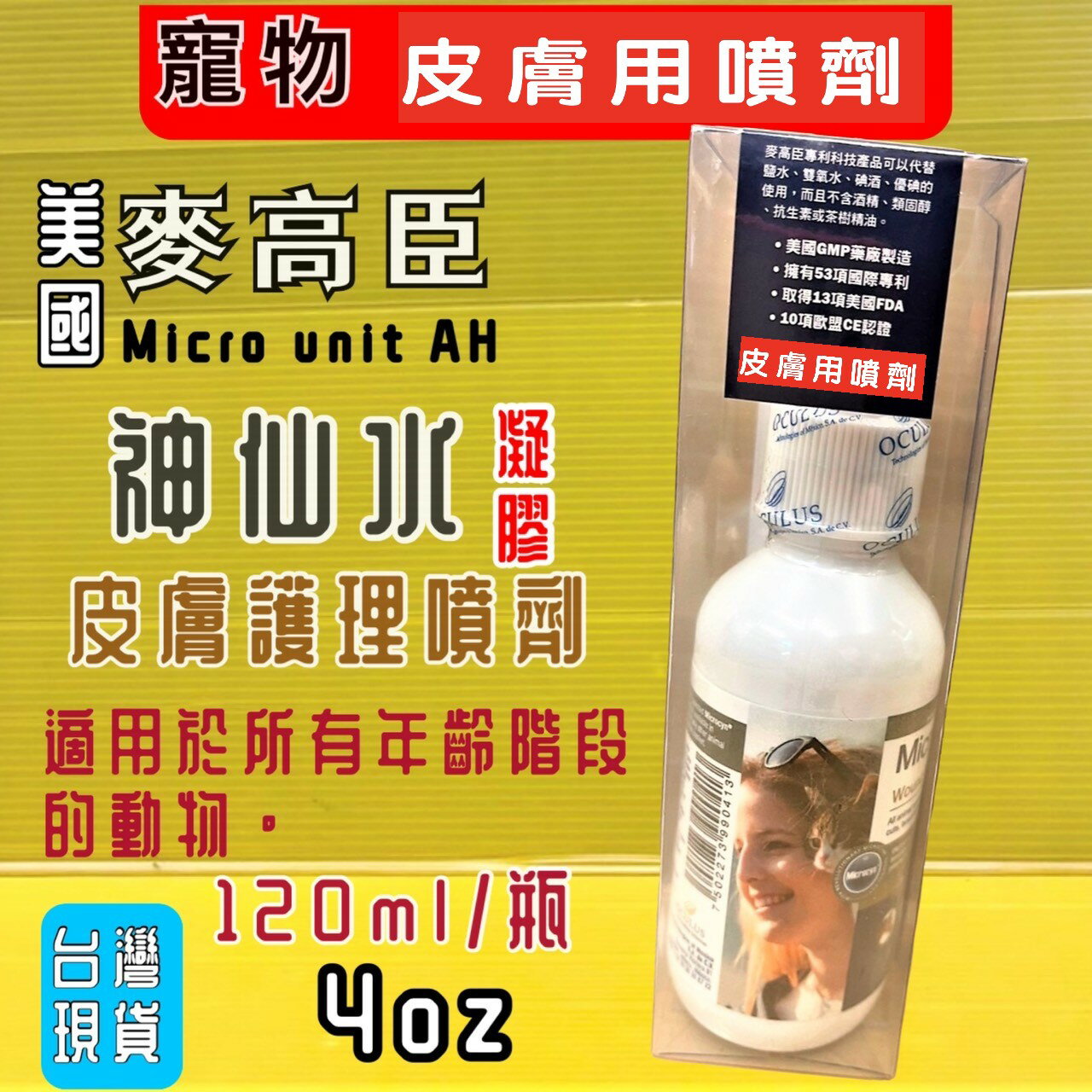 麥高臣《神仙凝膠 4 oz/120ml瓶》犬 貓 寵物美國 原裝進口 Microcyn AH~附發票⚜️四寶的店⚜️