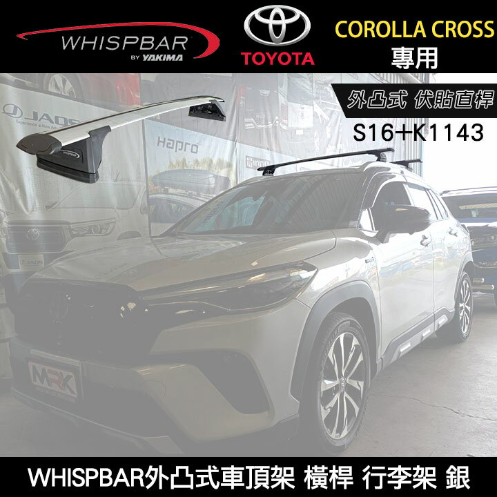 ∥MyRack∥ TOYOTA COROLLA CROSS專用 WHISPBAR外凸式車頂架 伏貼直桿 S16橫桿+K1143配件包 行李架 銀 YAKIMA THULE INNO