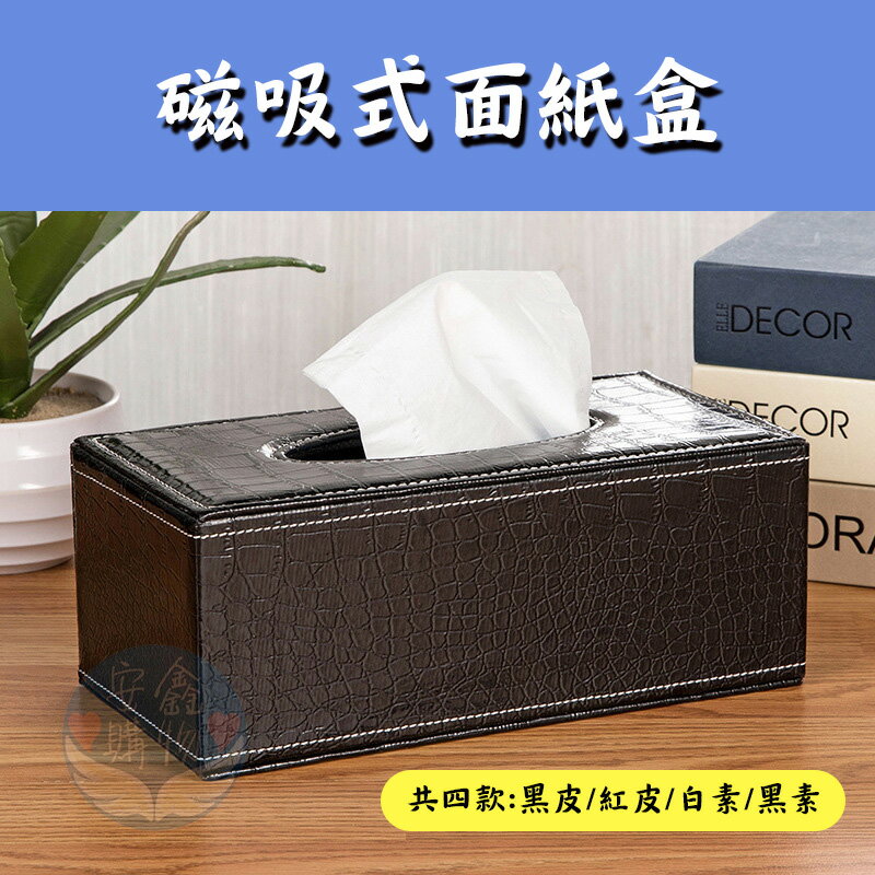 安鑫購物✨高檔歐式經典磁扣皮革 面紙盒 紙巾盒 皮革面紙盒 面紙收納盒 居家 房間 客廳 車用 顏色隨機