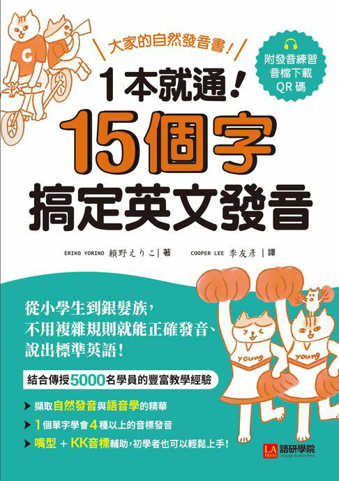 【電子書】1本就通！15個字搞定英文發音：大家的自然發音書！從小學生到銀髮族，不用複雜規則就能正確發音、說出標準英語！（附音檔） 0