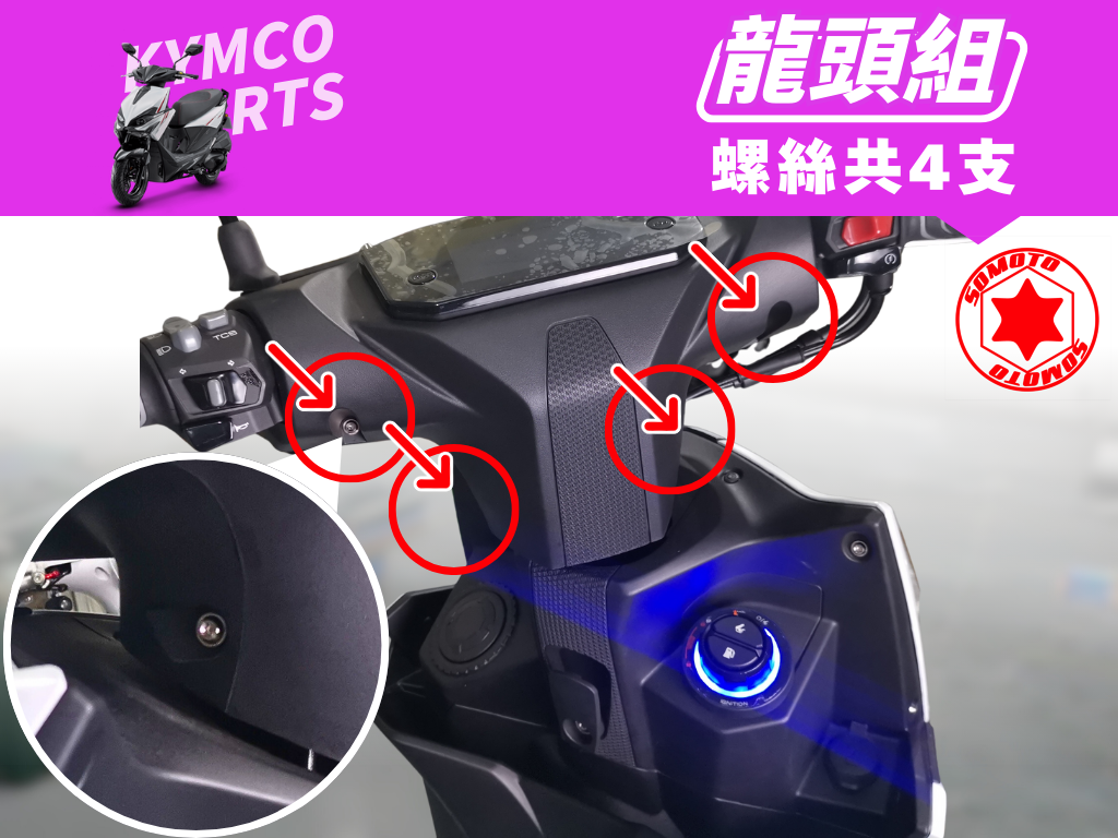 SOMOTO臺灣製造 光陽RTS 全車套裝組 白鐵/鍍鈦/鍍黑化 龍頭 車殼 卡鉗 傳動 空濾 排氣管 避震 車廂