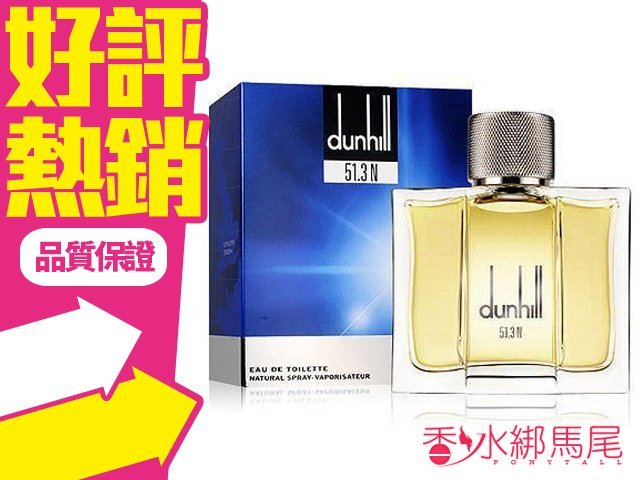 Dunhill 北緯51.3度 51.3N 男性淡香水 50ml◐香水綁馬尾◐