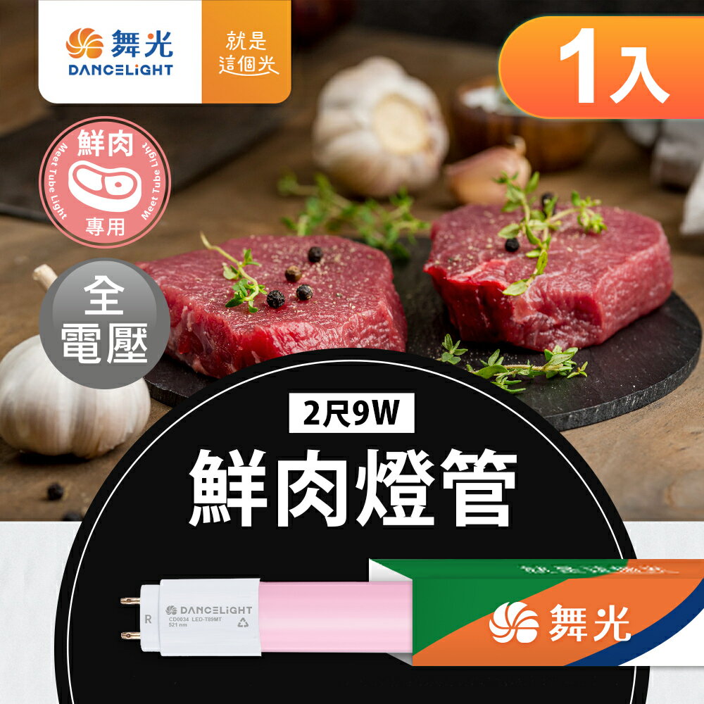 【DanceLight 舞光】2呎/4呎 9W/18W 鮮肉燈管 提升鮮艷色澤 美味盡收眼底 2年保固(非一般生活照明用光源)【領券滿額再折千9/30止】