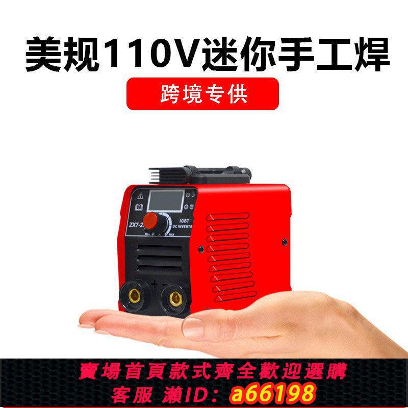 【臺灣公司 可開發票】電焊機美規110v家用小型250便攜式迷你掌中寶逆變工業級手工焊機