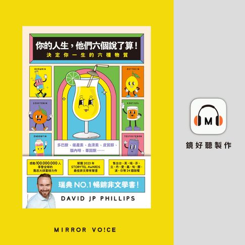 【有聲書】你的人生，他們六個說了算！：決定你一生的六種物質 0