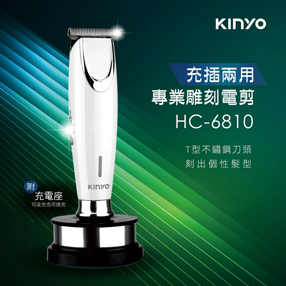 【KINYO】充插兩用專業雕刻電剪 (HC) 4髮梳 鏽鋼刀頭 充插兩用 充電底座｜理髮 防疫 不傷頭皮 2