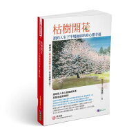 枯樹開花:預約人生下半場無病的身心靈幸福【城邦讀書花園】 枯樹開花:預約人生下半場無病的身心靈幸福【城邦讀書花園】