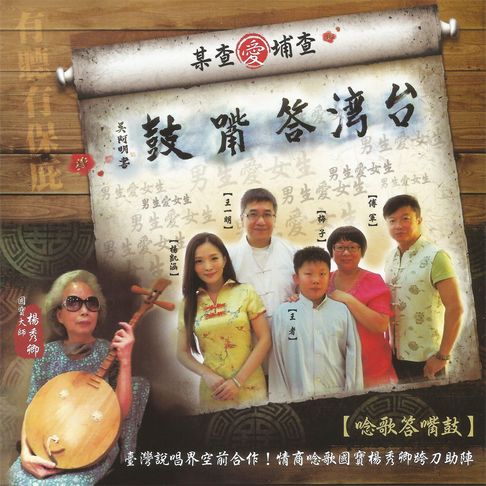 【有聲書】台灣答嘴鼓之查埔愛查某 0