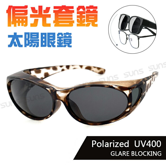 MIT台灣製-Polarized偏光太陽眼鏡(可套式) 沙沙灰 眼鏡族首選 抗UV400 防眩光反光 免脫眼鏡直接戴上
