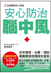 安心防治腦中風