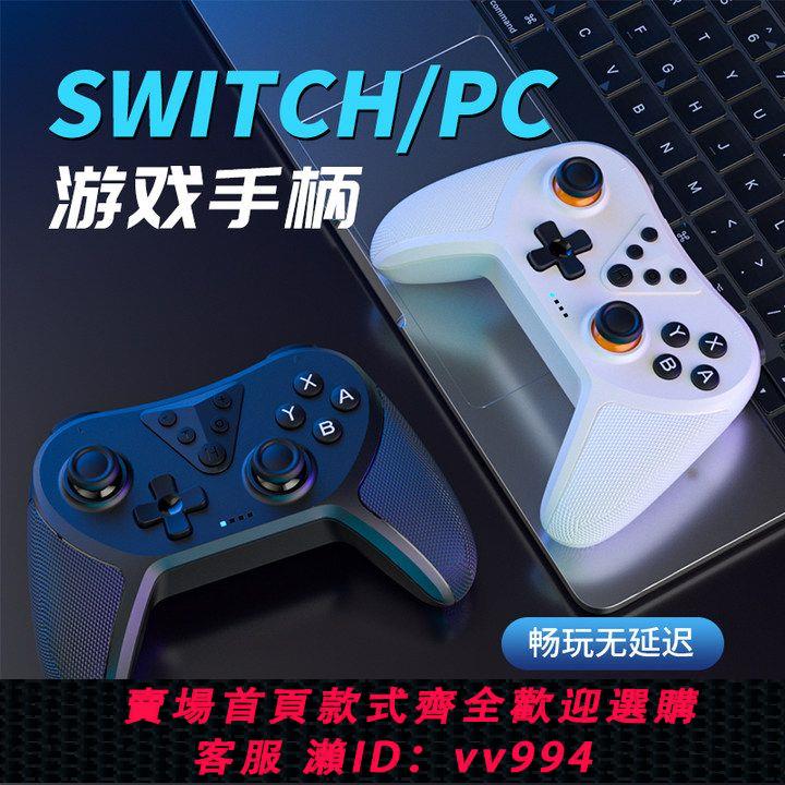 {公司貨 最低價}Switch Pro游戲手柄ns無線藍牙喚醒體感oled王國之淚pc電腦Steam