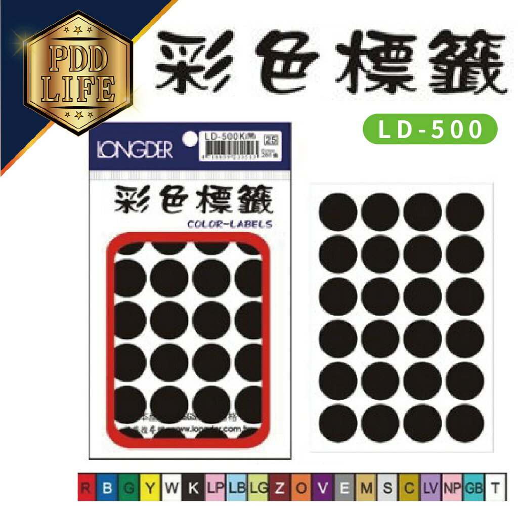 標籤 彩色標籤 龍德 LD-500 彩色標籤圓點20mm/288張 (15色可選)
