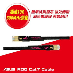 【含稅公司貨】ASUS 華碩 ROG 專屬信仰 CAT7 CABLE 10Gbps 電競網路線