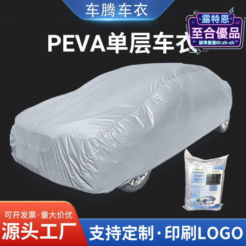 PEVA單層車衣防雨防曬汽車越野車車罩全覆蓋四季通用車衣