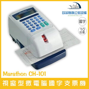 Marathon CH-101 視窗型微電腦國字支票機 十位數 適用任何支票、傳票、提款單