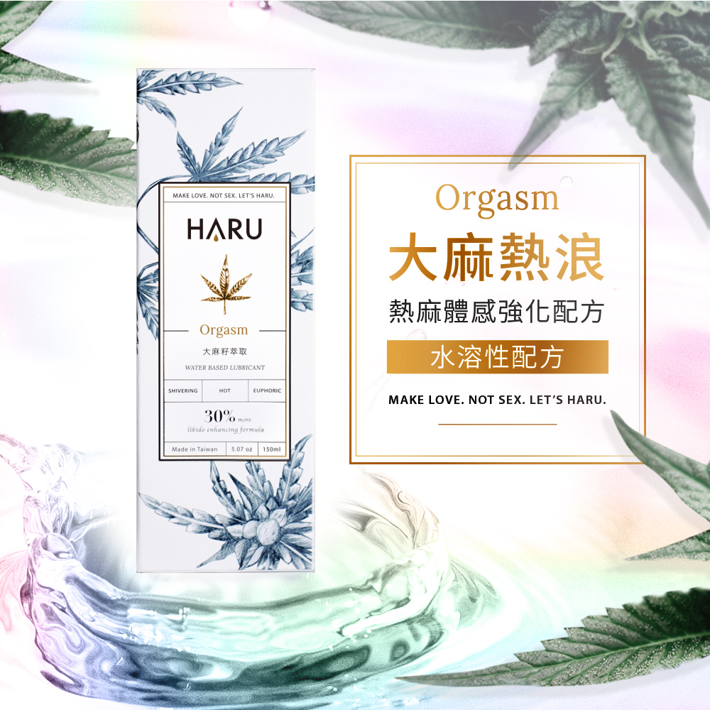 買一送6 原廠 HaRu 大麻熱浪迷情潤滑液 ORGASM機能型潤滑液 155ml 妝品級水性潤滑液