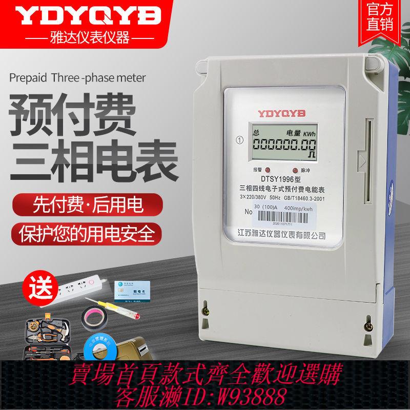 三相電錶 【43%回購率】雅達三相四線預付費插卡電表380v澆地灌溉公用表ic卡大功率電度表