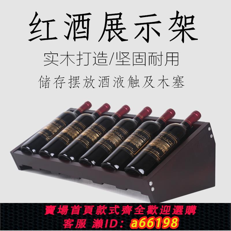 【臺灣公司 可開發票】紅酒架實木高檔輕奢超市紅酒架家用收納展示架酒瓶架酒櫃擺放架子