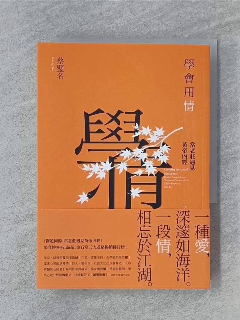 【書寶二手書T1／哲學 WFF】學會用情：當老莊遇見黃帝內經2 蔡璧名