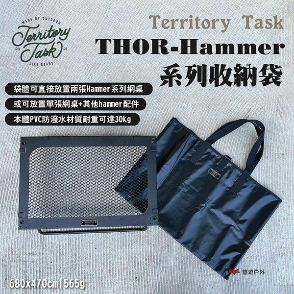 【Territory Task 地域仕事】THOR-Hammer系列收納袋 可收THOR箱網桌 PVC 露營 悠遊戶外