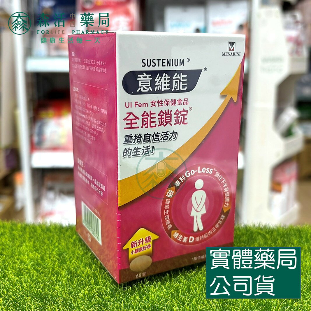 藥局 Sustenium意維能 全能鎖錠 60錠/盒 Go-Less/南瓜籽/大豆胚芽萃取