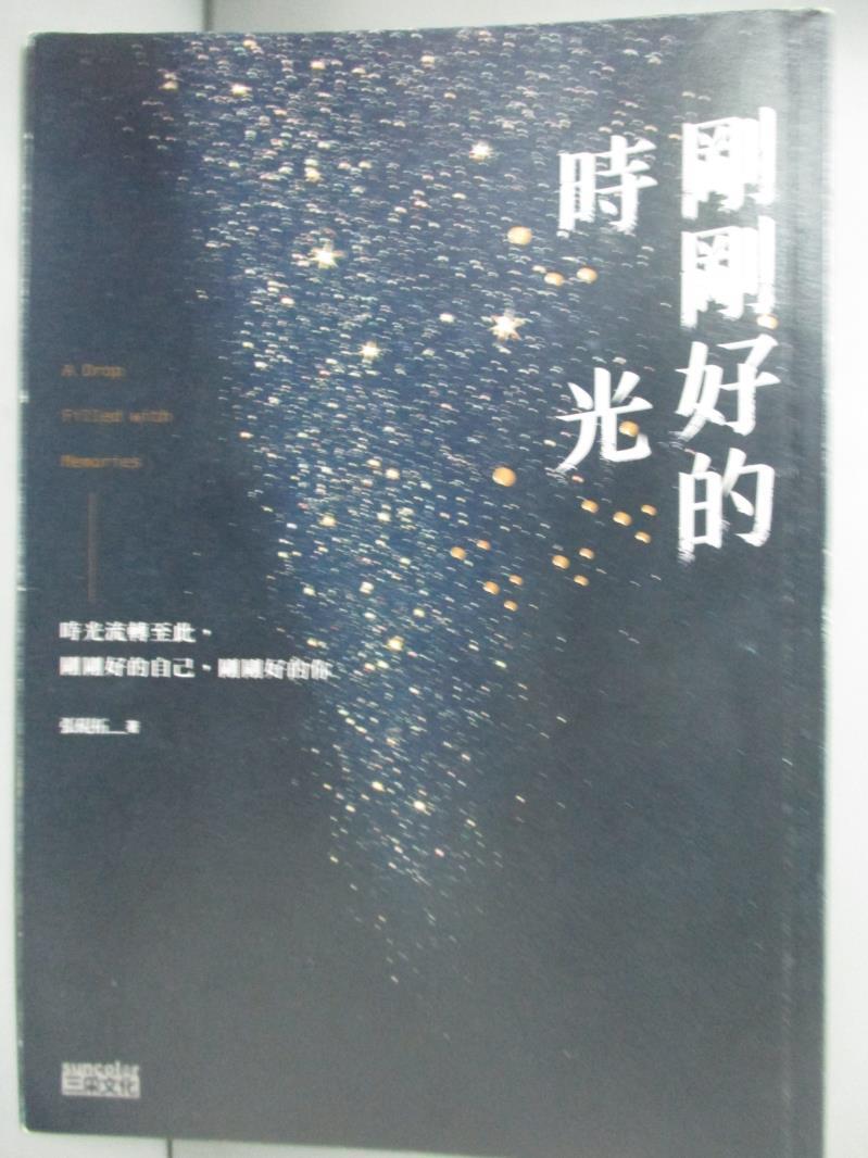 【書寶二手書T8／影視_ODR】剛剛好的時光_張硯拓