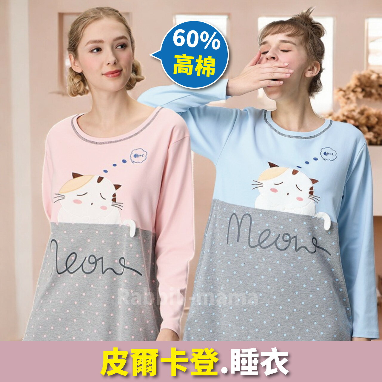 皮爾卡登睡衣 長袖裙裝睡衣-甜美貓咪居家服 3562 連身睡衣 高棉睡衣 洋裝 兔子媽媽