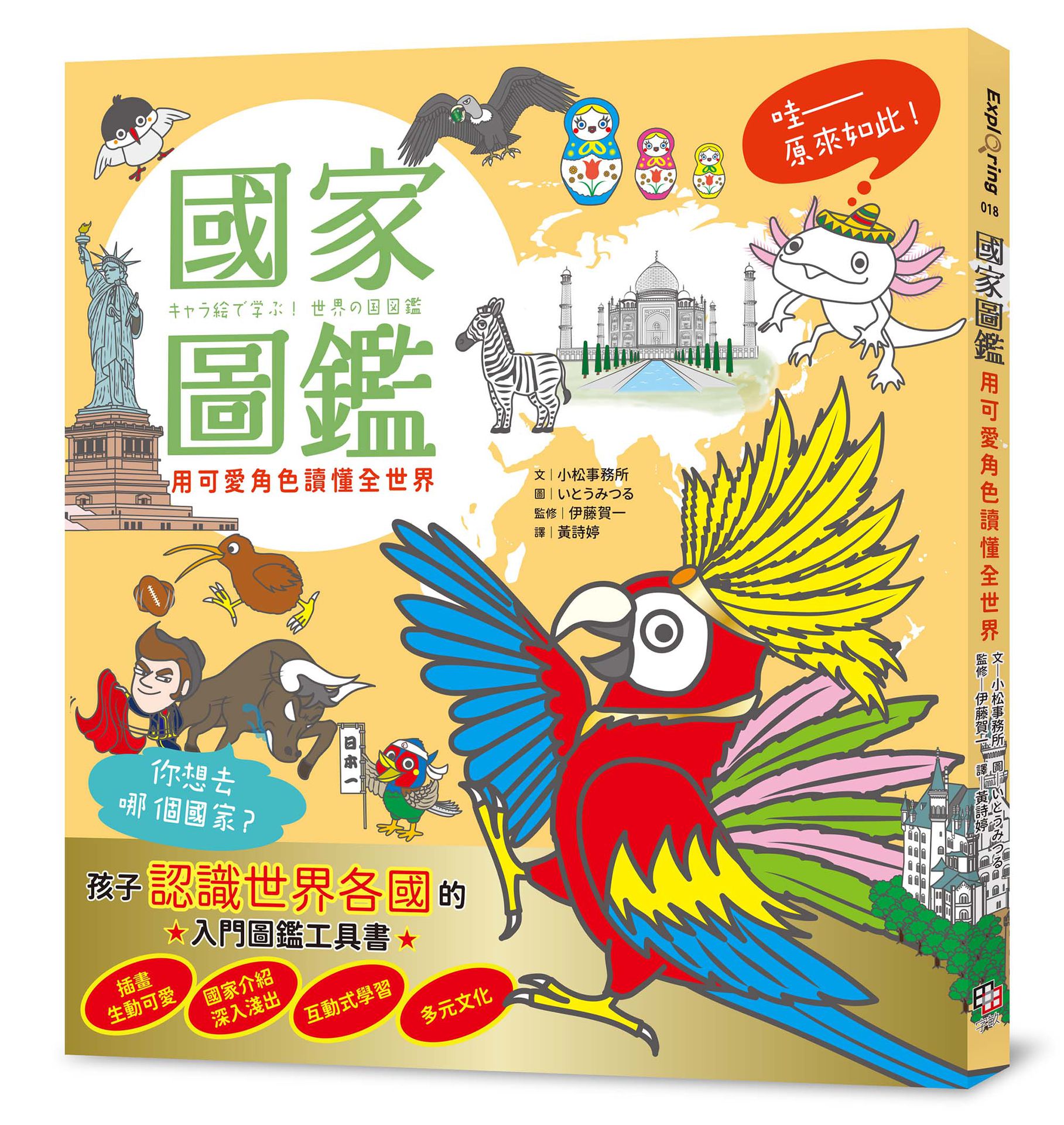 【讀書共和國】國家圖鑑：用可愛角色讀懂全世界