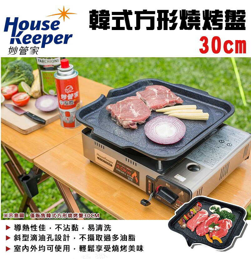 【露營趣】妙管家 HKGP-019 韓式方形燒烤盤 30cm 不沾鍋 烤肉 燒烤 韓式烤盤 中秋 BBQ 露營 野營