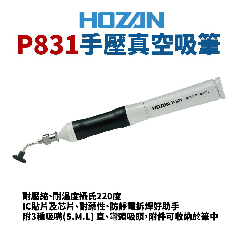 【Suey電子商城】日本HOZAN P831 手壓真空吸筆 導電矽膠吸頭 耐溫220度 防靜電吸筆 IC吸筆 現貨為黑色