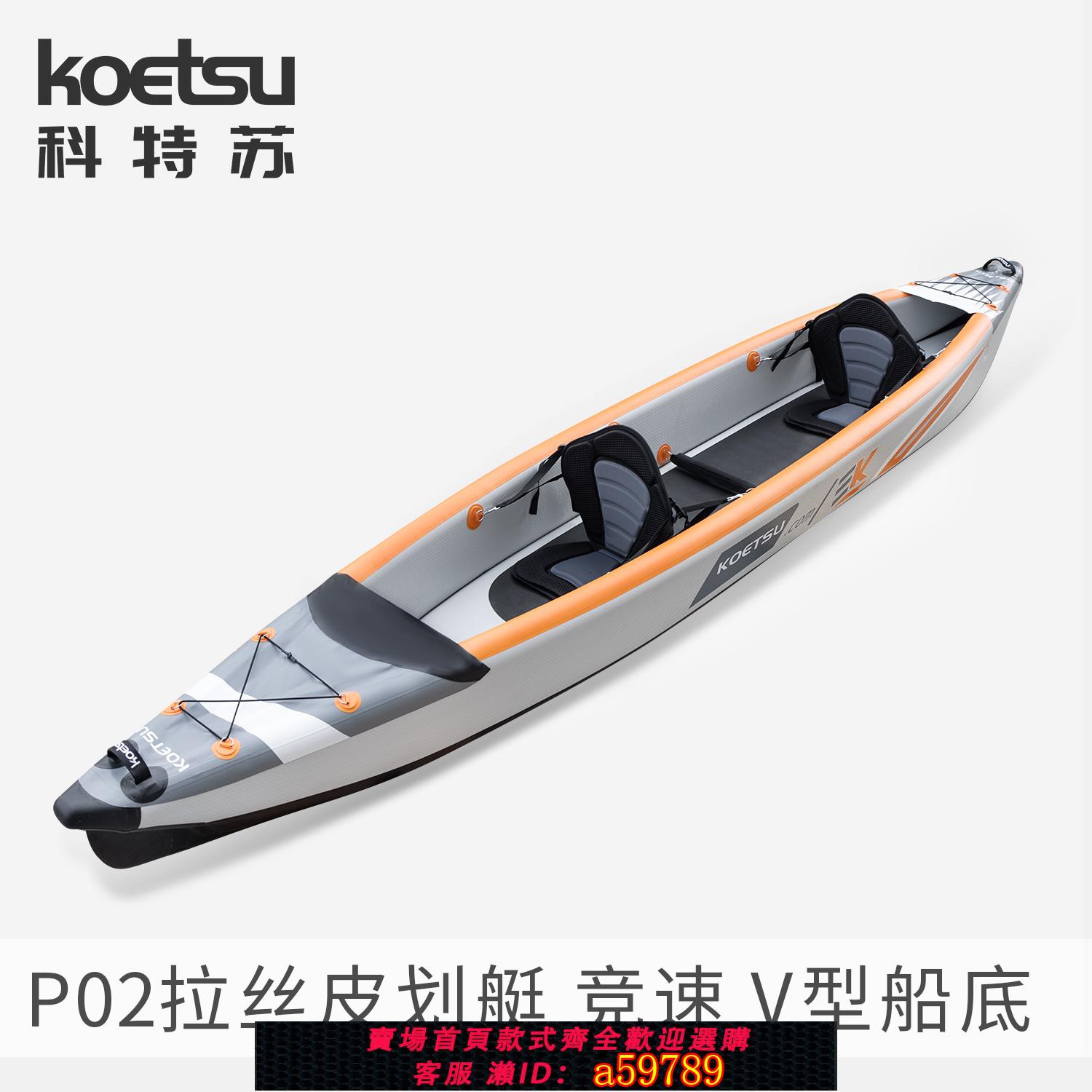 【台灣公司 可打統編】KOETSU科特蘇P02拉絲皮劃艇漂流KAYAK充氣獨木舟雙人海洋舟競速船