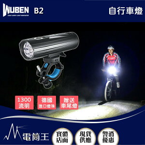 【電筒王】Wuben B2 1300流明 280米 自行車燈 鋁合金外殼 TYPE-C充電 贈車尾燈18650