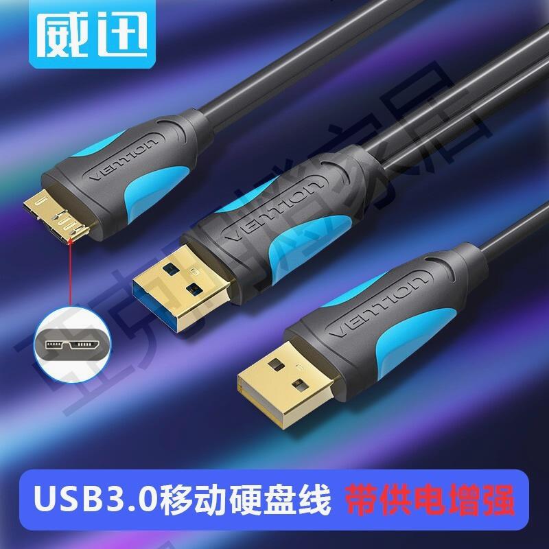 威迅USB3.0移動硬碟數據線雙頭usb適用希捷WD西數三星閃迪東芝【亞德機械五金家居】