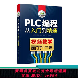{公司貨 最低價}PLC編程從入門到精通自學西門子三菱PLC編程零基礎學習電工書籍