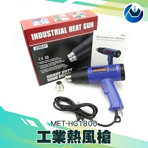 『頭家工具』工業吹風機 強力熱風槍 熱風機 高溫鼓風機 熱風鼓風機 吹風機 工業吹風機 高溫吹風機 MET-HG1800