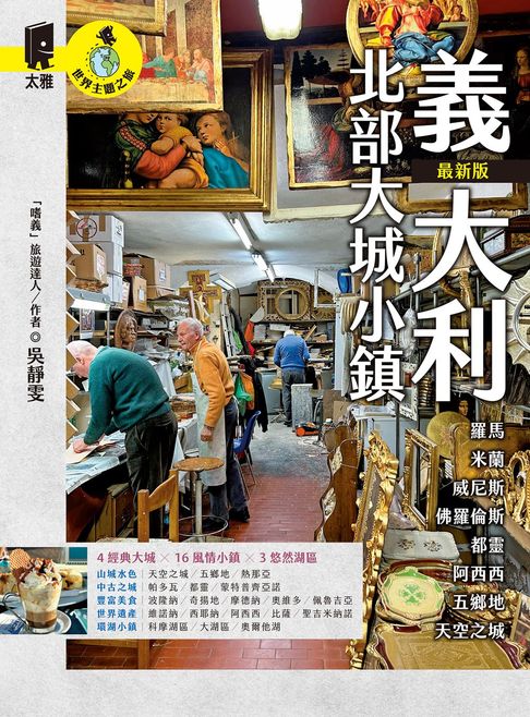 【電子書】義大利北部大城小鎮：羅馬．米蘭．威尼斯．佛羅倫斯．都靈．阿西西．五鄉地．天空之城（最新版）