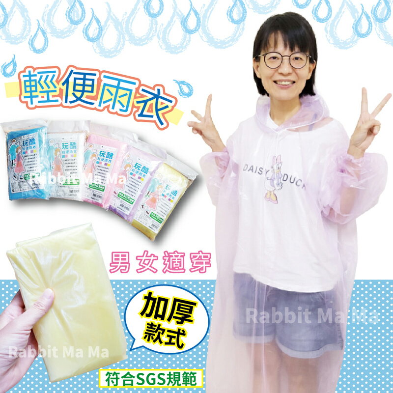 【現貨】玩酷輕便雨衣 繽紛彩色雨衣 重複使用輕便雨衣 隨身雨衣 双龍 兔子媽媽