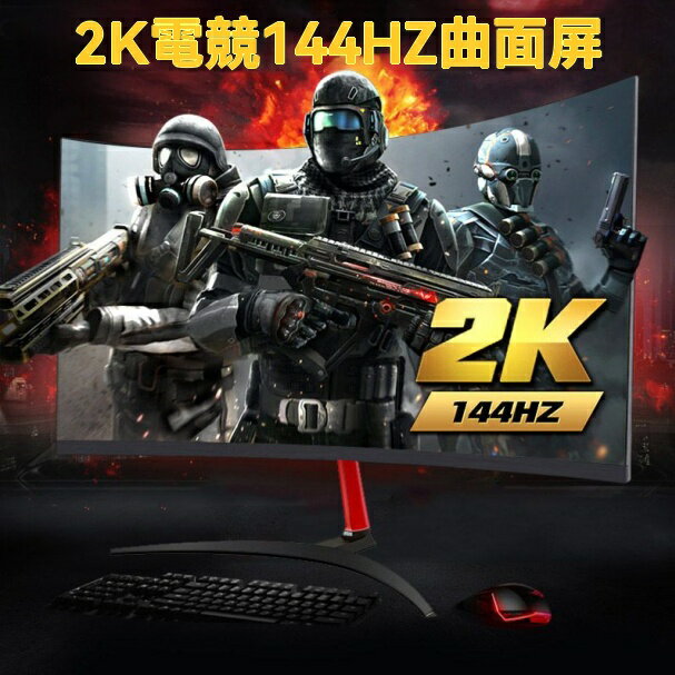 限時免運！曲面屏 顯示器 電競屏 32 27 24英寸4K144HZ電競屏165HZ液晶電腦顯示器2K遊戲240HZ 八折減免 特價出 可開發票