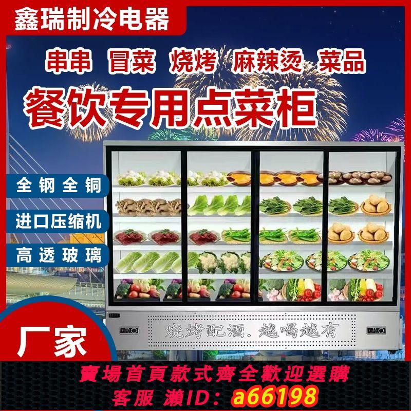【臺灣公司 可開發票】串串香冷藏展示櫃麻辣燙菜品炸串店水果保鮮櫃立式玻璃門點菜冰櫃