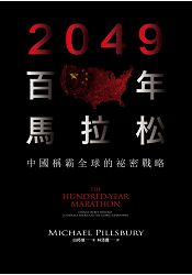 2049百年馬拉松：中國稱霸全球的祕密戰略 | 拾書所