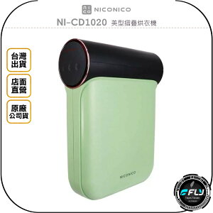 《飛翔無線3C》NICONICO NI-CD1020 美型摺疊烘衣機◉公司貨◉懸掛設計◉出遊攜帶◉熱風循環◉防風防水