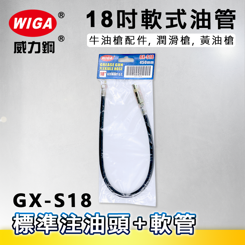 WIGA 威力鋼 GX-S18 18吋軟式油管[標準注油頭+軟管,牛油槍配件, 潤滑槍, 黃油槍]