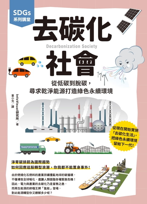 【電子書】SDGs系列講堂 去碳化社會：從低碳到脫碳，尋求乾淨能源打造綠色永續環境