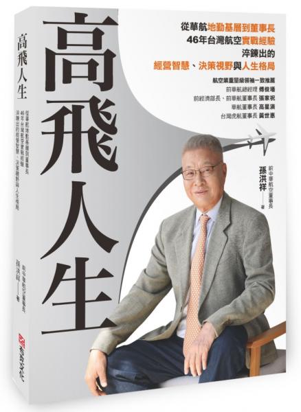 高飛人生：從華航基層到董事長，46年台灣航空實戰經驗，淬鍊出的經營智慧、決策視野與人生格局【城邦讀書花園】