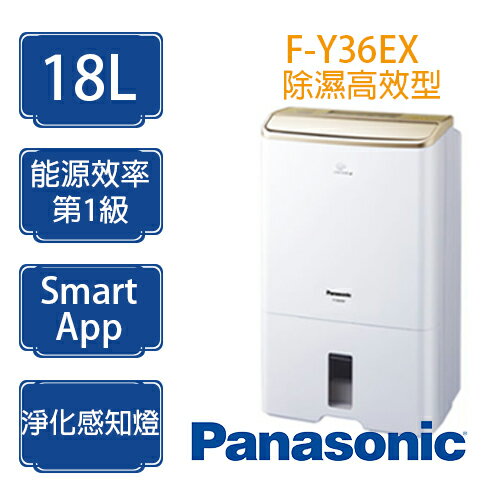 <br/><br/>  新品 Panasonic 國際牌 F-Y36EX 高效能型 除濕機 18公升<br/><br/>